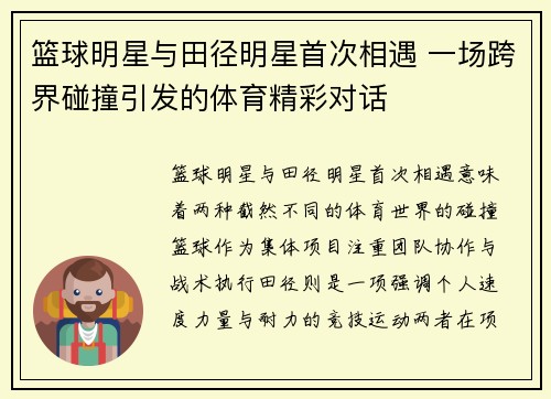 篮球明星与田径明星首次相遇 一场跨界碰撞引发的体育精彩对话