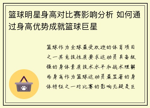 篮球明星身高对比赛影响分析 如何通过身高优势成就篮球巨星